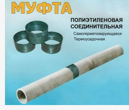 Муфты полиэтиленовые соединительные. Минск, Беларусь Муфты полиэтиленовые соединительные. Минск, Беларусь